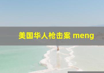 美国华人枪击案 meng